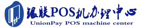 荔城POS机办理服务中心